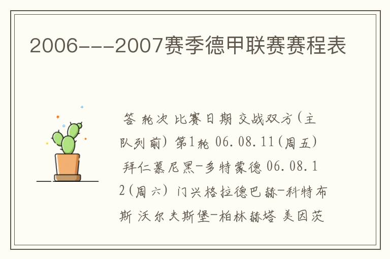 2006---2007赛季德甲联赛赛程表