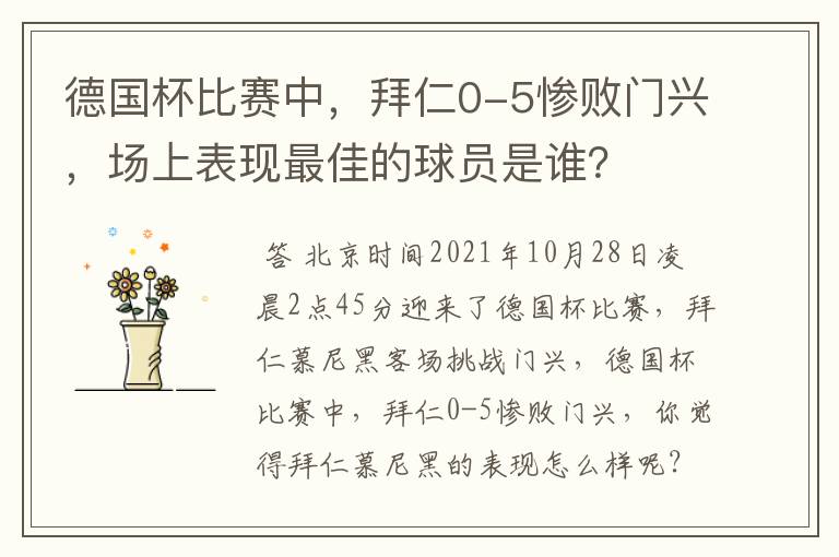 德国杯比赛中，拜仁0-5惨败门兴，场上表现最佳的球员是谁？