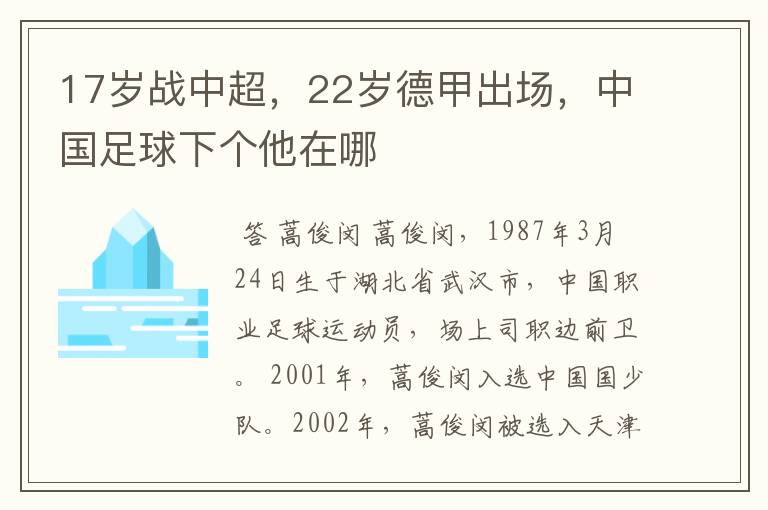 17岁战中超，22岁德甲出场，中国足球下个他在哪