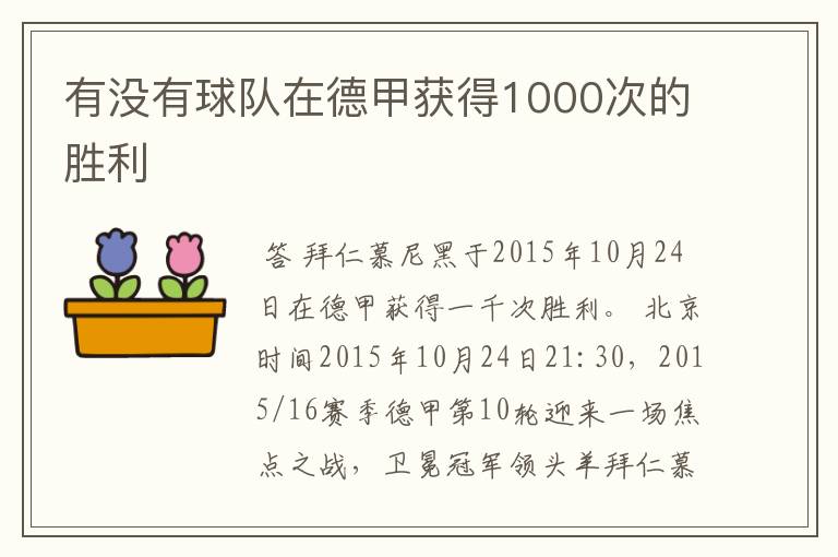 有没有球队在德甲获得1000次的胜利