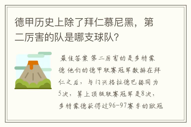 德甲历史上除了拜仁慕尼黑，第二厉害的队是哪支球队？