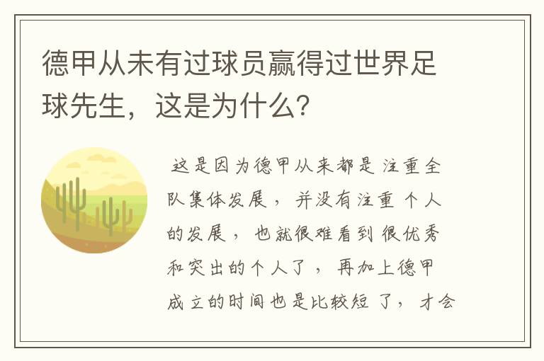 德甲从未有过球员赢得过世界足球先生，这是为什么？