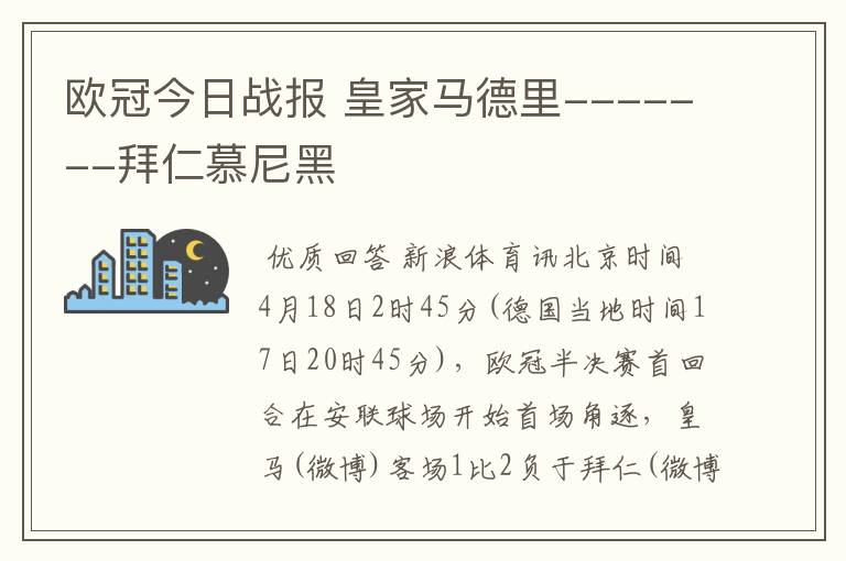 欧冠今日战报 皇家马德里-------拜仁慕尼黑