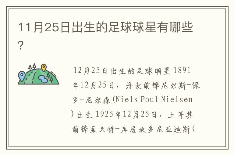 11月25日出生的足球球星有哪些?