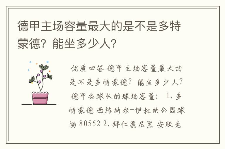 德甲主场容量最大的是不是多特蒙德？能坐多少人？