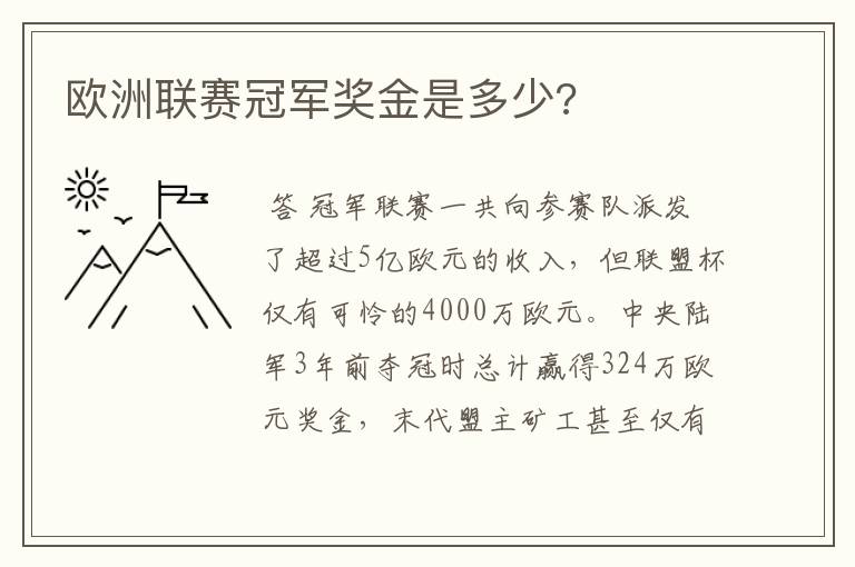 欧洲联赛冠军奖金是多少?