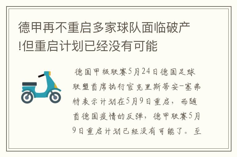 德甲再不重启多家球队面临破产!但重启计划已经没有可能