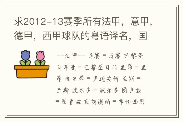 求2012-13赛季所有法甲，意甲，德甲，西甲球队的粤语译名，国粤对照。