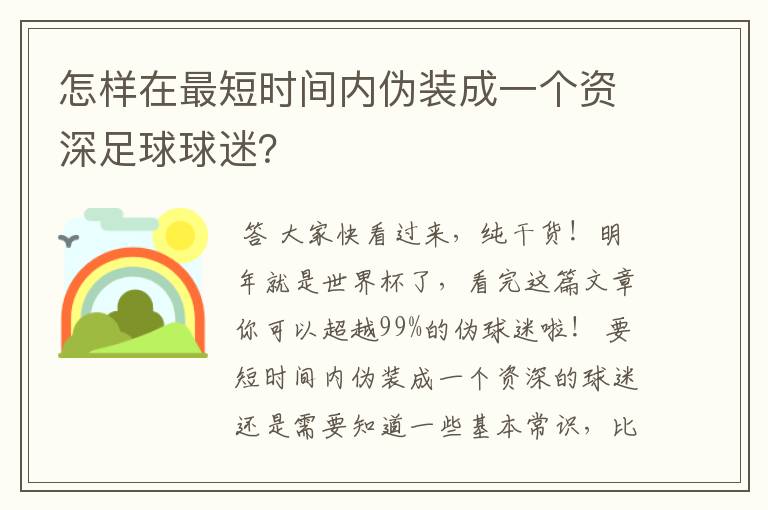 怎样在最短时间内伪装成一个资深足球球迷？