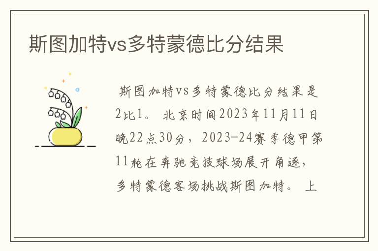 斯图加特vs多特蒙德比分结果