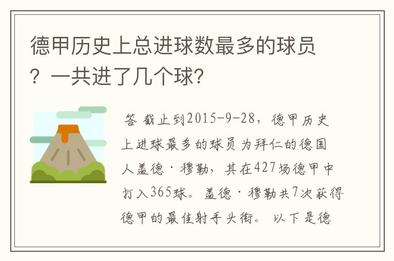 德甲历史上总进球数最多的球员？一共进了几个球？