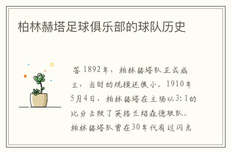 柏林赫塔足球俱乐部的球队历史