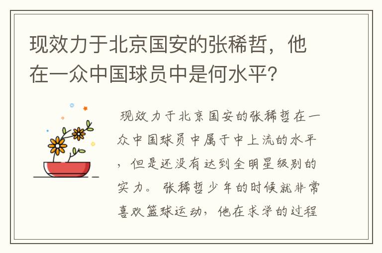 现效力于北京国安的张稀哲，他在一众中国球员中是何水平？