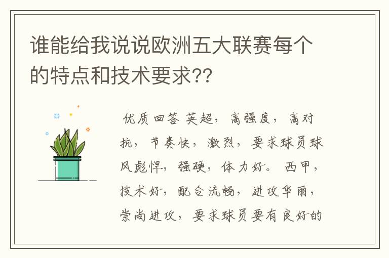 谁能给我说说欧洲五大联赛每个的特点和技术要求??