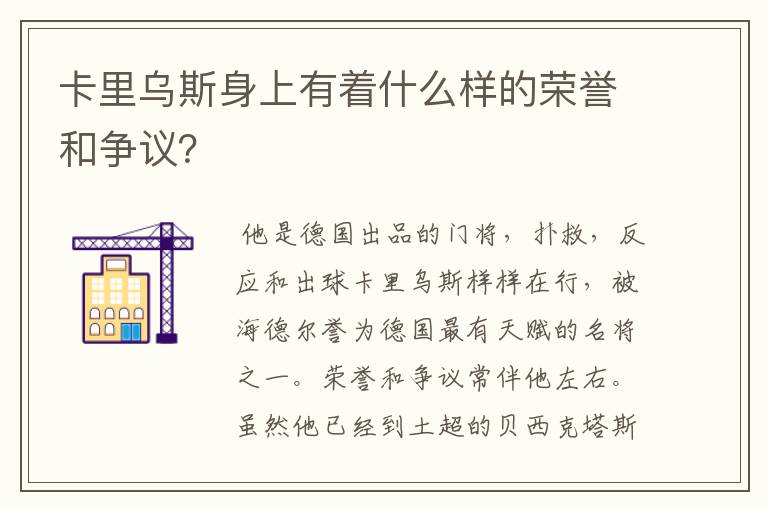 卡里乌斯身上有着什么样的荣誉和争议？