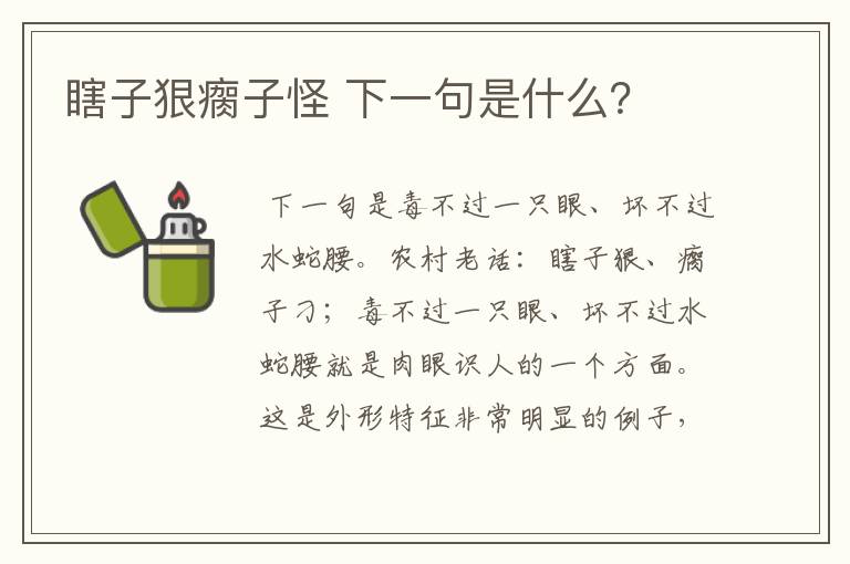 瞎子狠瘸子怪 下一句是什么？