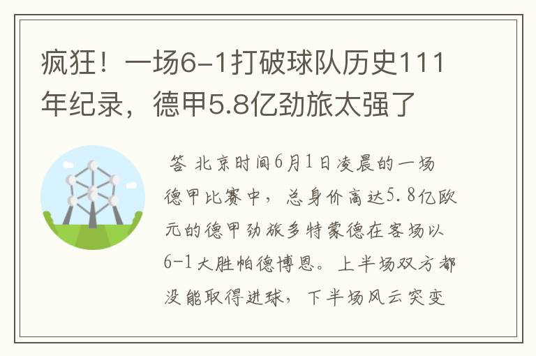 疯狂！一场6-1打破球队历史111年纪录，德甲5.8亿劲旅太强了