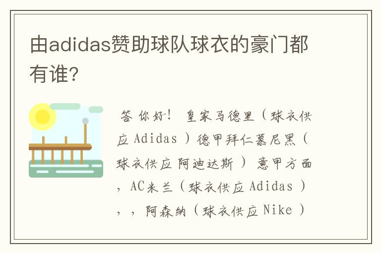 由adidas赞助球队球衣的豪门都有谁?