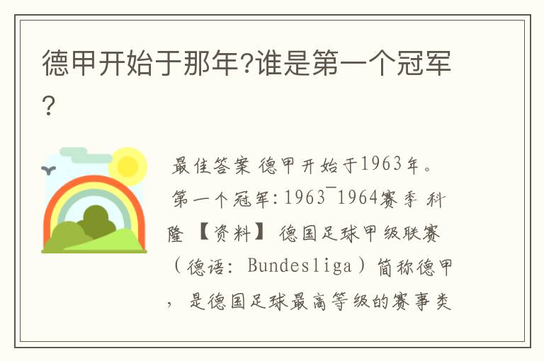 德甲开始于那年?谁是第一个冠军?