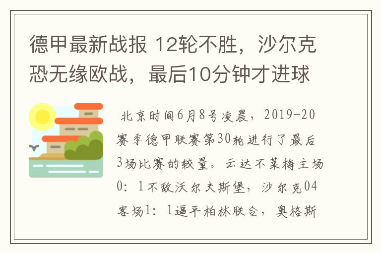 德甲最新战报 12轮不胜，沙尔克恐无缘欧战，最后10分钟才进球？