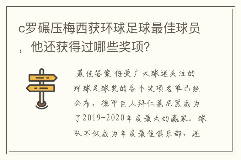 c罗碾压梅西获环球足球最佳球员，他还获得过哪些奖项？