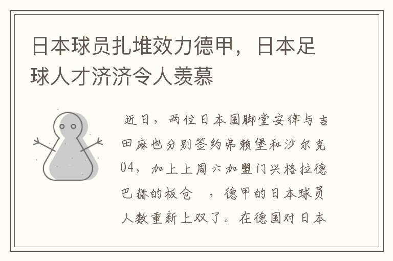 日本球员扎堆效力德甲，日本足球人才济济令人羡慕