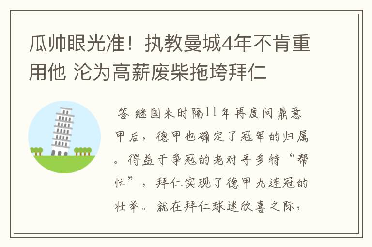 瓜帅眼光准！执教曼城4年不肯重用他 沦为高薪废柴拖垮拜仁