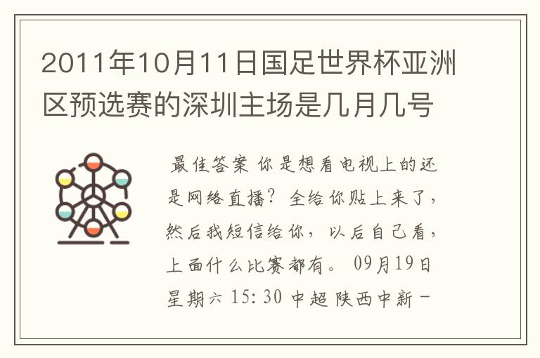 2011年10月11日国足世界杯亚洲区预选赛的深圳主场是几月几号开打？ 在哪个区哪个球场？在哪里购票