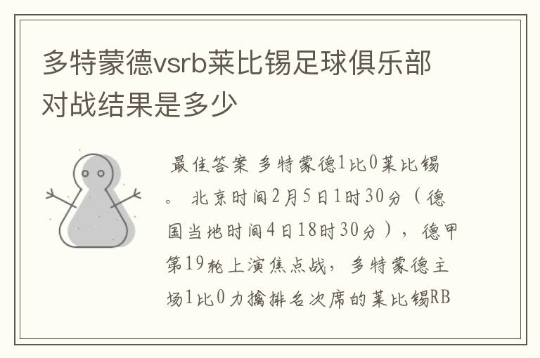 多特蒙德vsrb莱比锡足球俱乐部对战结果是多少