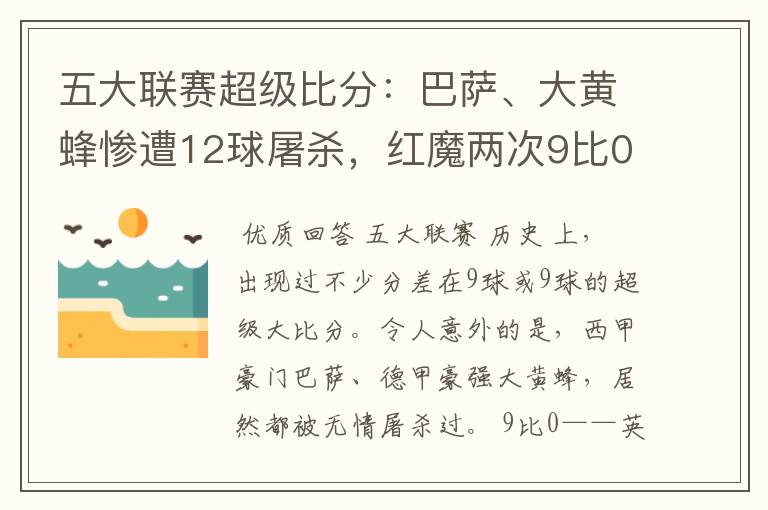 五大联赛超级比分：巴萨、大黄蜂惨遭12球屠杀，红魔两次9比0