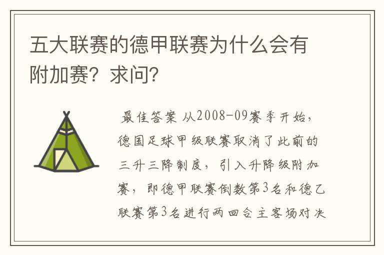 五大联赛的德甲联赛为什么会有附加赛？求问？