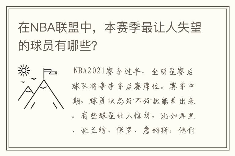 在NBA联盟中，本赛季最让人失望的球员有哪些？