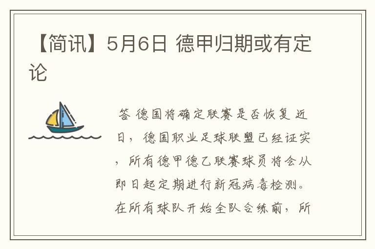 【简讯】5月6日 德甲归期或有定论