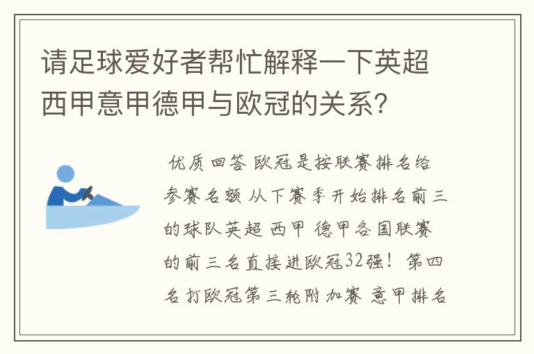 请足球爱好者帮忙解释一下英超西甲意甲德甲与欧冠的关系？