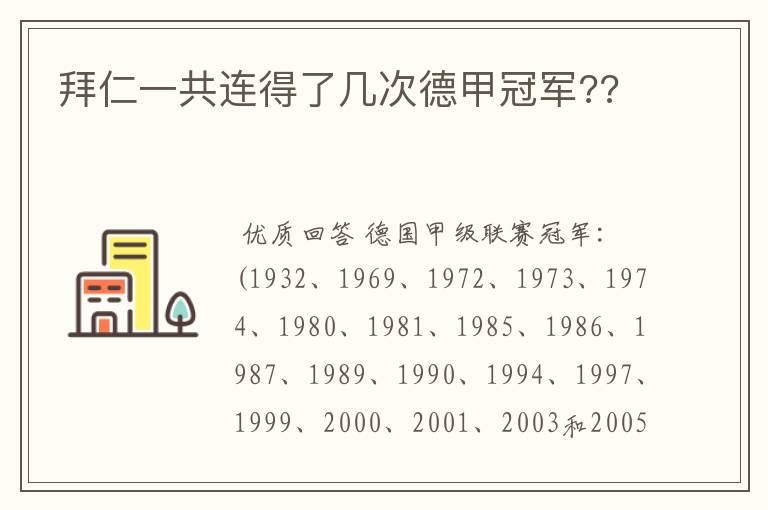 拜仁一共连得了几次德甲冠军??