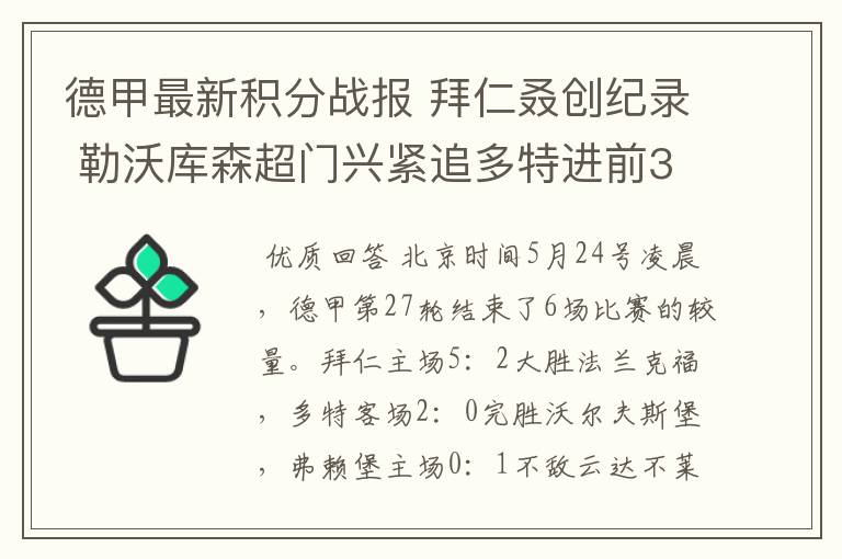 德甲最新积分战报 拜仁叒创纪录 勒沃库森超门兴紧追多特进前3