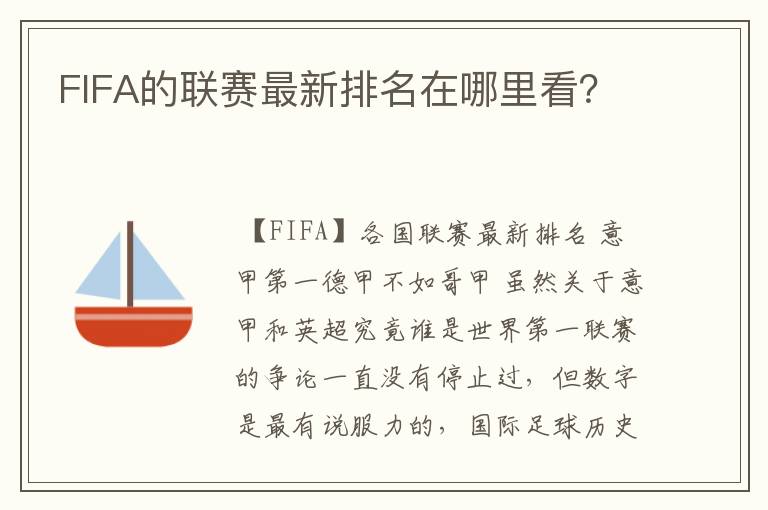 FIFA的联赛最新排名在哪里看？