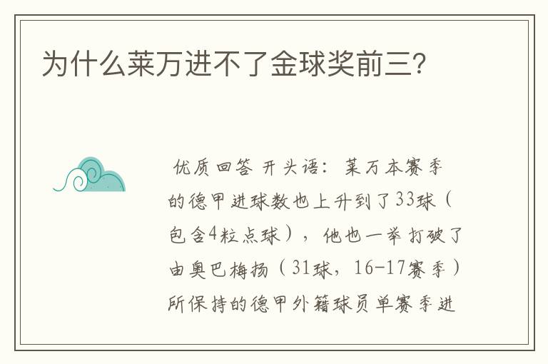 为什么莱万进不了金球奖前三？