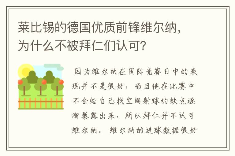 莱比锡的德国优质前锋维尔纳，为什么不被拜仁们认可？