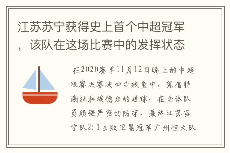 江苏苏宁获得史上首个中超冠军，该队在这场比赛中的发挥状态如何？