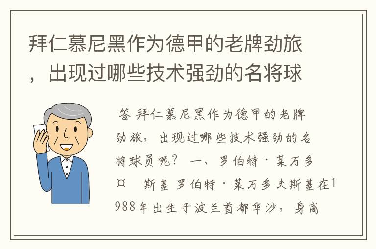 拜仁慕尼黑作为德甲的老牌劲旅，出现过哪些技术强劲的名将球员呢？