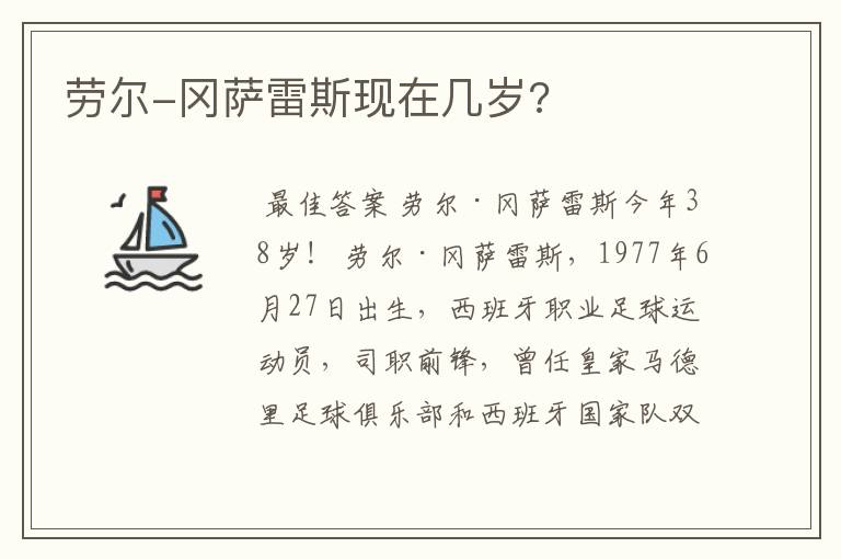 劳尔-冈萨雷斯现在几岁?