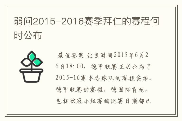 弱问2015-2016赛季拜仁的赛程何时公布