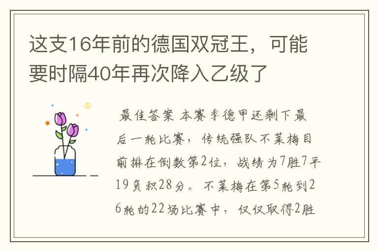 这支16年前的德国双冠王，可能要时隔40年再次降入乙级了