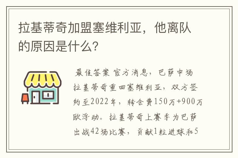 拉基蒂奇加盟塞维利亚，他离队的原因是什么？