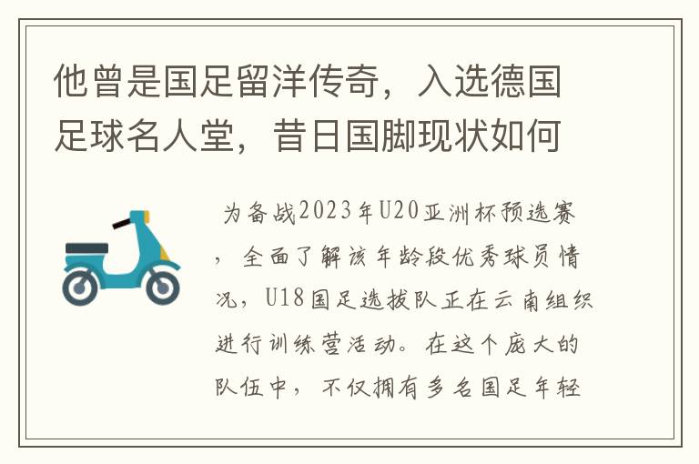 他曾是国足留洋传奇，入选德国足球名人堂，昔日国脚现状如何？