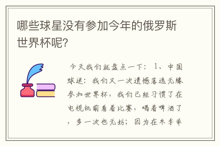 哪些球星没有参加今年的俄罗斯世界杯呢？