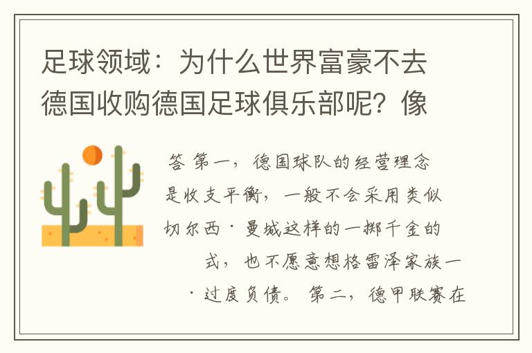 足球领域：为什么世界富豪不去德国收购德国足球俱乐部呢？像英超切尔西和曼城那样，打造金钱之师！