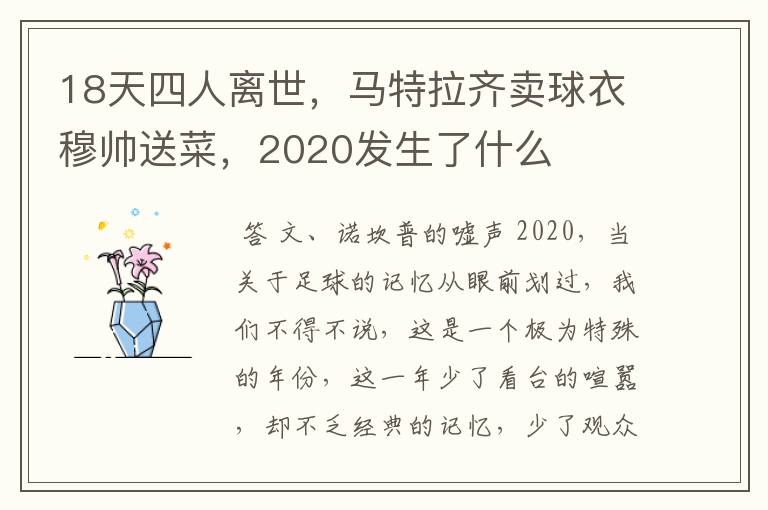 18天四人离世，马特拉齐卖球衣穆帅送菜，2020发生了什么