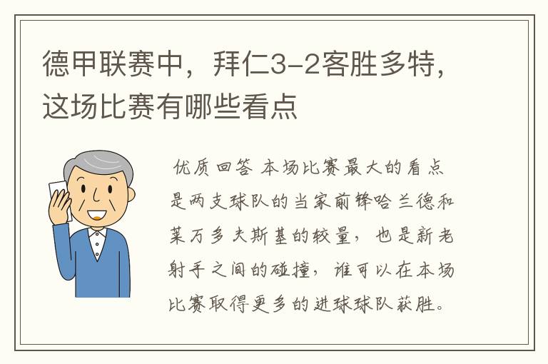 德甲联赛中，拜仁3-2客胜多特，这场比赛有哪些看点